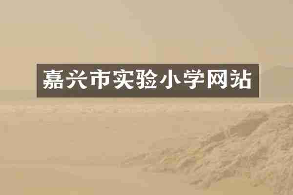 嘉兴市实验小学网站