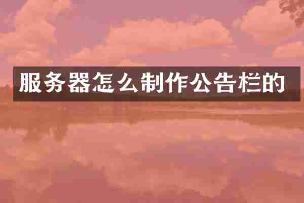 服务器怎么制作公告栏的