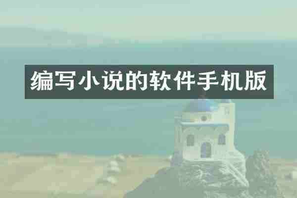 编写小说的软件手机版