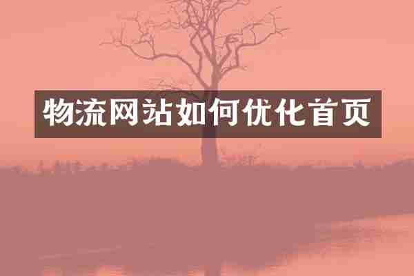 物流网站如何优化首页