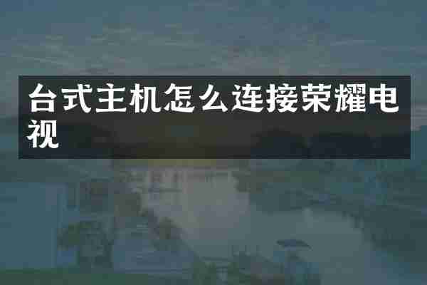 台式主机怎么连接荣耀电视