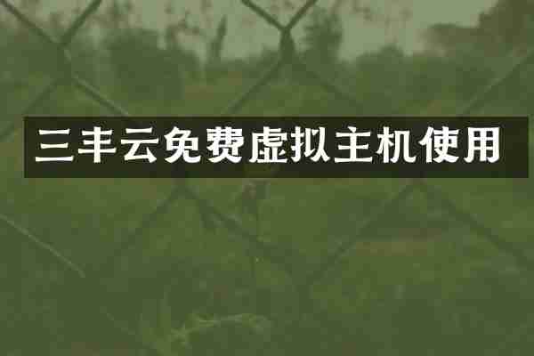 三丰云免费虚拟主机使用