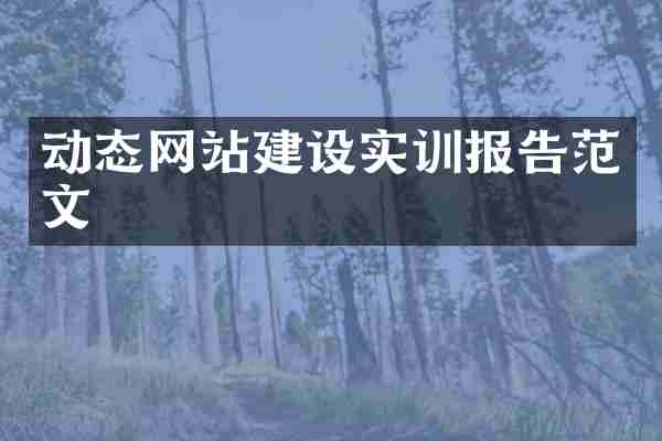 动态网站建设实训报告范文