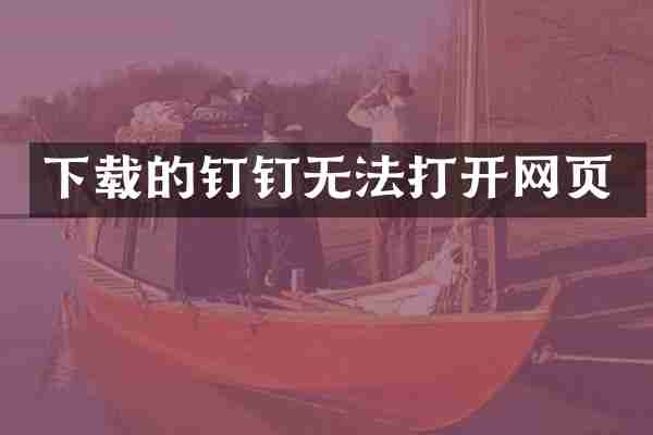 下载的钉钉无法打开网页