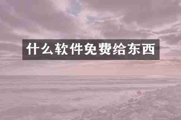 什么软件免费给东西