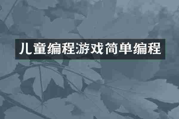 儿童编程游戏简单编程