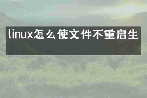 linux怎么使文件不重启生效