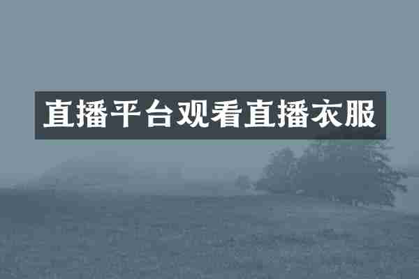 直播平台观看直播衣服