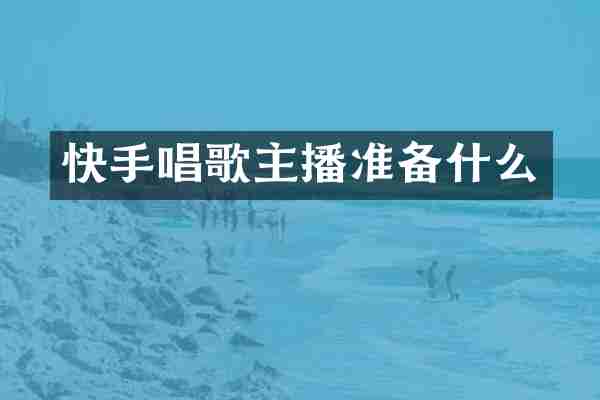 快手唱歌主播准备什么