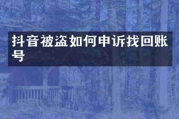 抖音被盗如何申诉找回账号