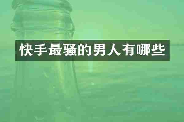 快手最的男人有哪些