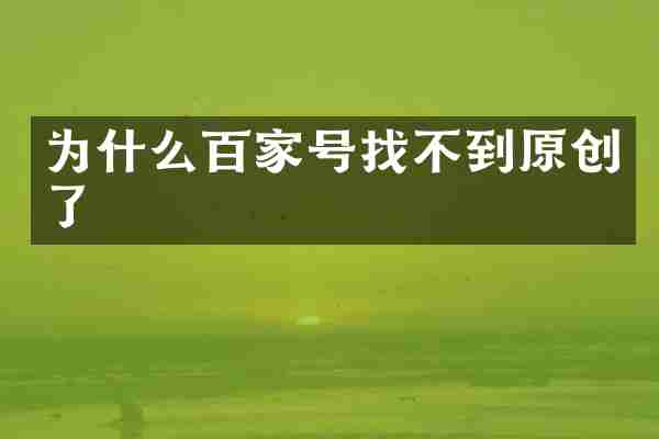 为什么百家号找不到原创了