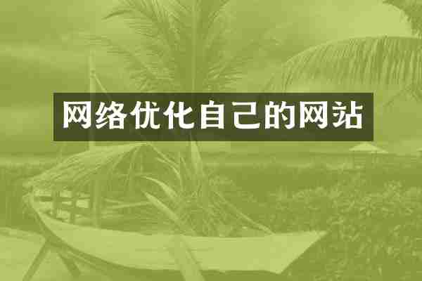 网络优化自己的网站