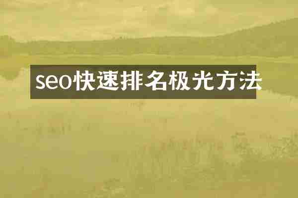 seo快速排名极光方法