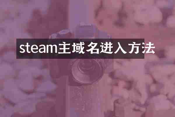 steam主域名进入方法