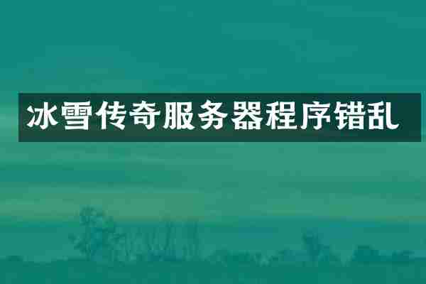 冰雪传奇服务器程序错乱