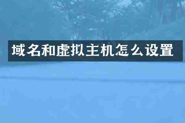 域名和虚拟主机怎么设置