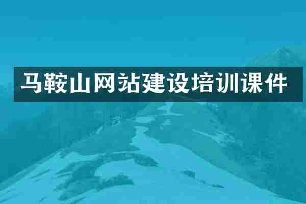 马鞍山网站建设培训课件