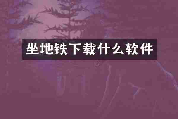 坐地铁下载什么软件
