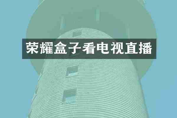 荣耀盒子看电视直播
