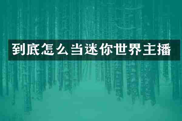 到底怎么当迷你世界主播