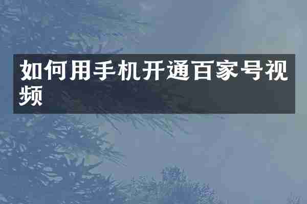 如何用手机开通百家号视频