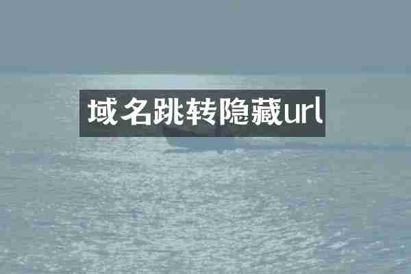 域名跳转隐藏url