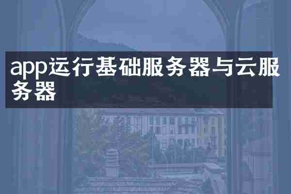 app运行基础服务器与云服务器