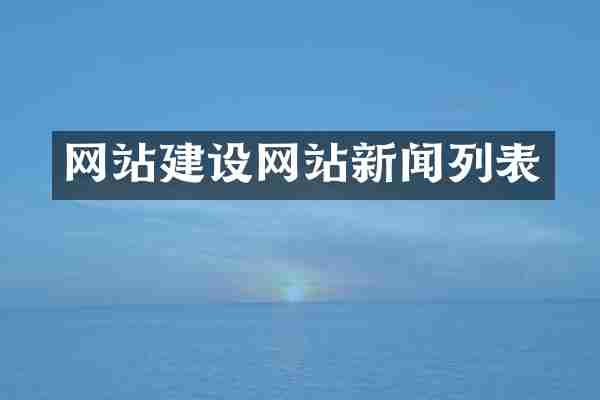 网站建设网站新闻列表