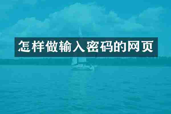 怎样做输入密码的网页
