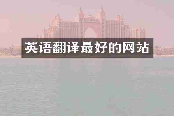 英语翻译最好的网站