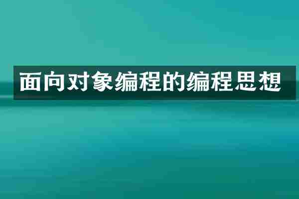 面向对象编程的编程思想