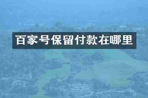 百家号保留付款在哪里