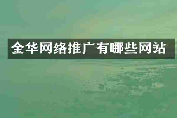 金华网络推广有哪些网站