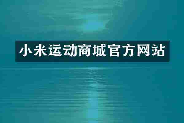 小米运动商城官方网站