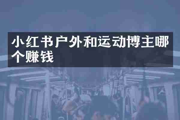 小红书户外和运动博主哪个赚钱
