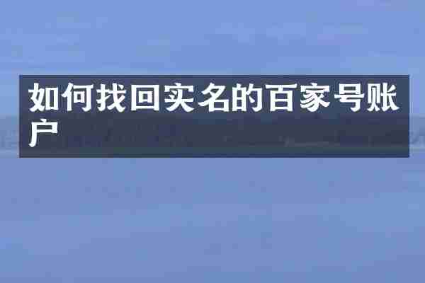如何找回实名的百家号账户