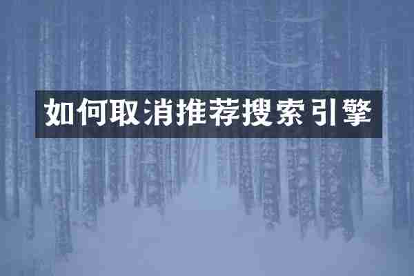 如何取消推荐搜索引擎