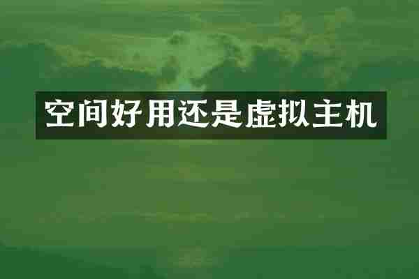 空间好用还是虚拟主机