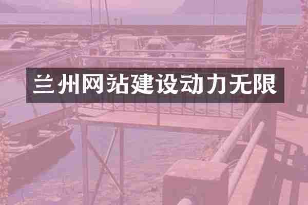 兰州网站建设动力无限