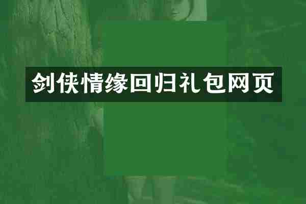 剑侠情缘回归礼包网页