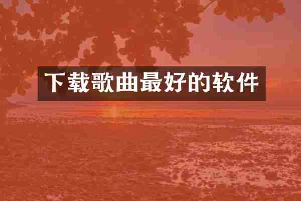 下载歌曲最好的软件