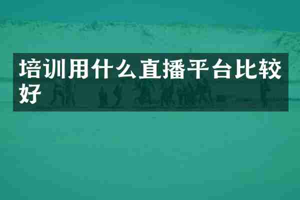 培训用什么直播平台比较好