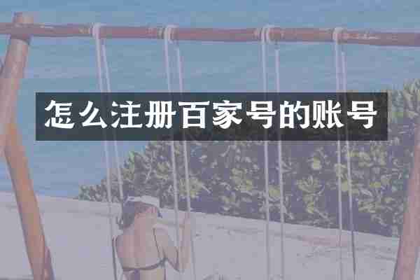 怎么注册百家号的账号