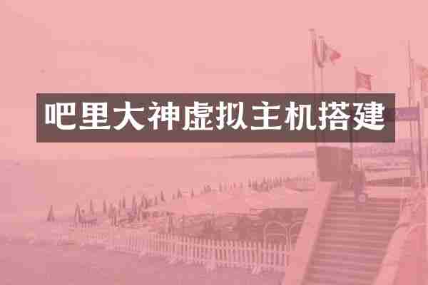 吧里大神虚拟主机搭建