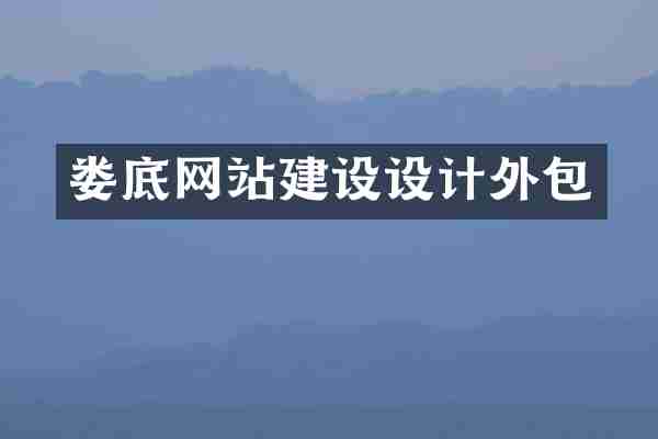娄底网站建设设计外包