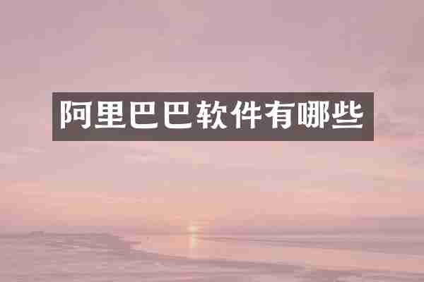 阿里巴巴软件有哪些