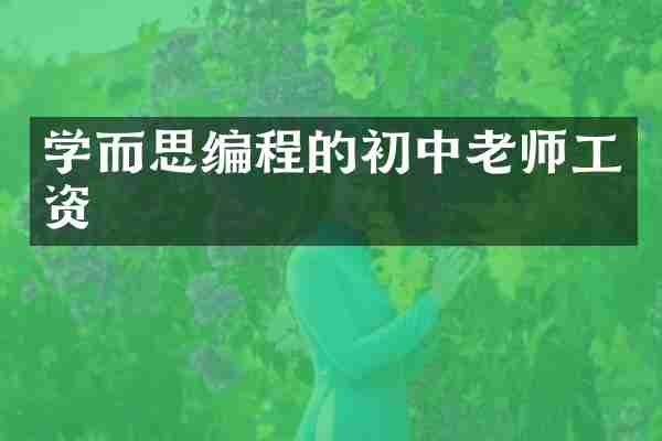 学而思编程的初中老师工资