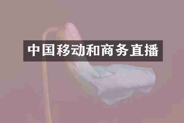 中国移动和商务直播
