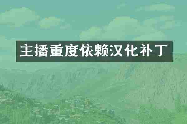 主播重度依赖汉化补丁